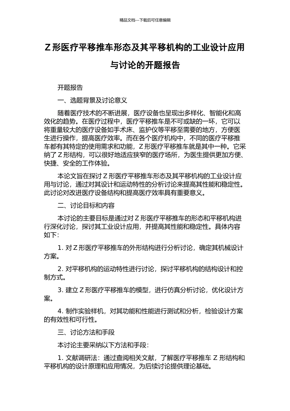 Z形医疗平移推车形态及其平移机构的工业设计应用与研究的开题报告_第1页