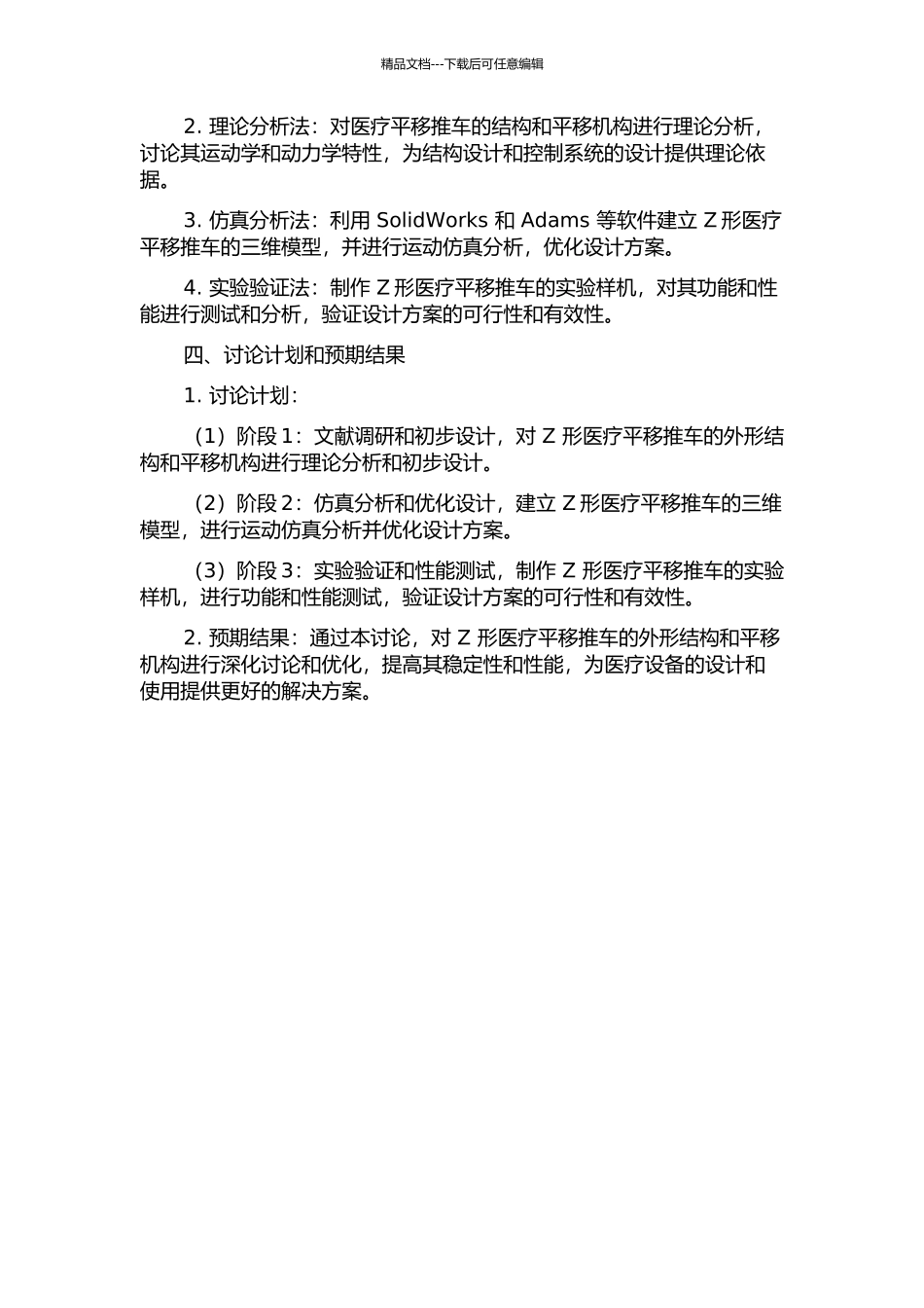 Z形医疗平移推车形态及其平移机构的工业设计应用与研究的开题报告_第2页