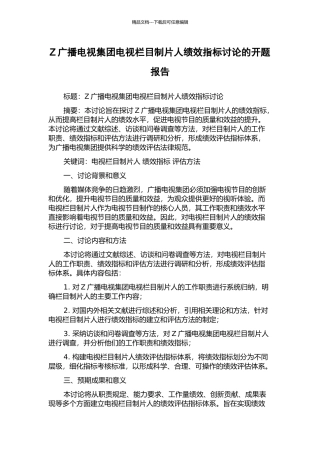 Z广播电视集团电视栏目制片人绩效指标研究的开题报告