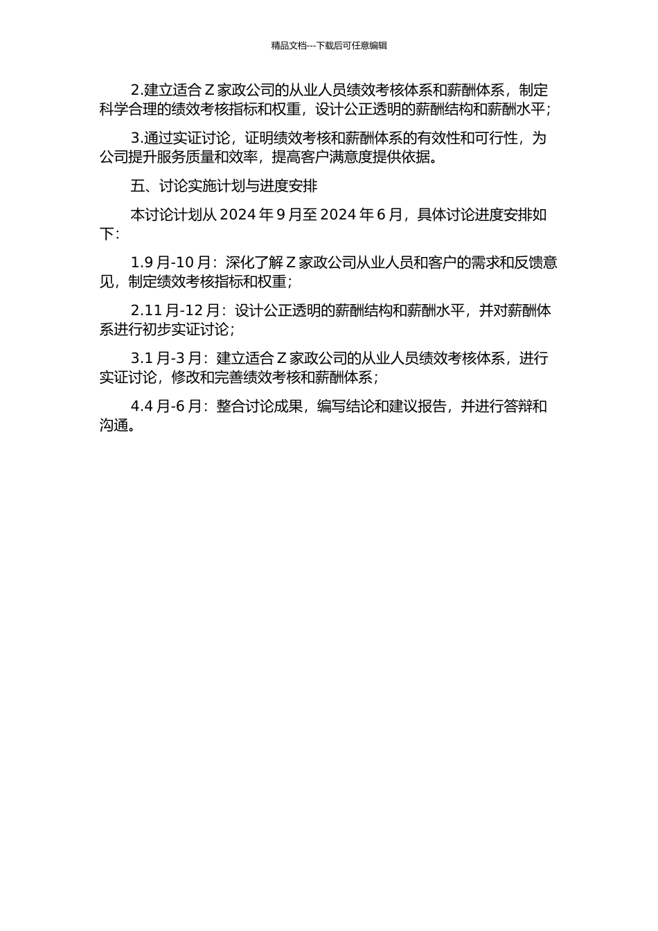 Z家政公司从业人员绩效考核与薪酬系统设计研究的开题报告_第2页