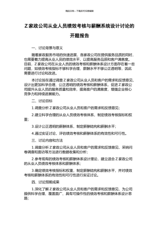Z家政公司从业人员绩效考核与薪酬系统设计研究的开题报告