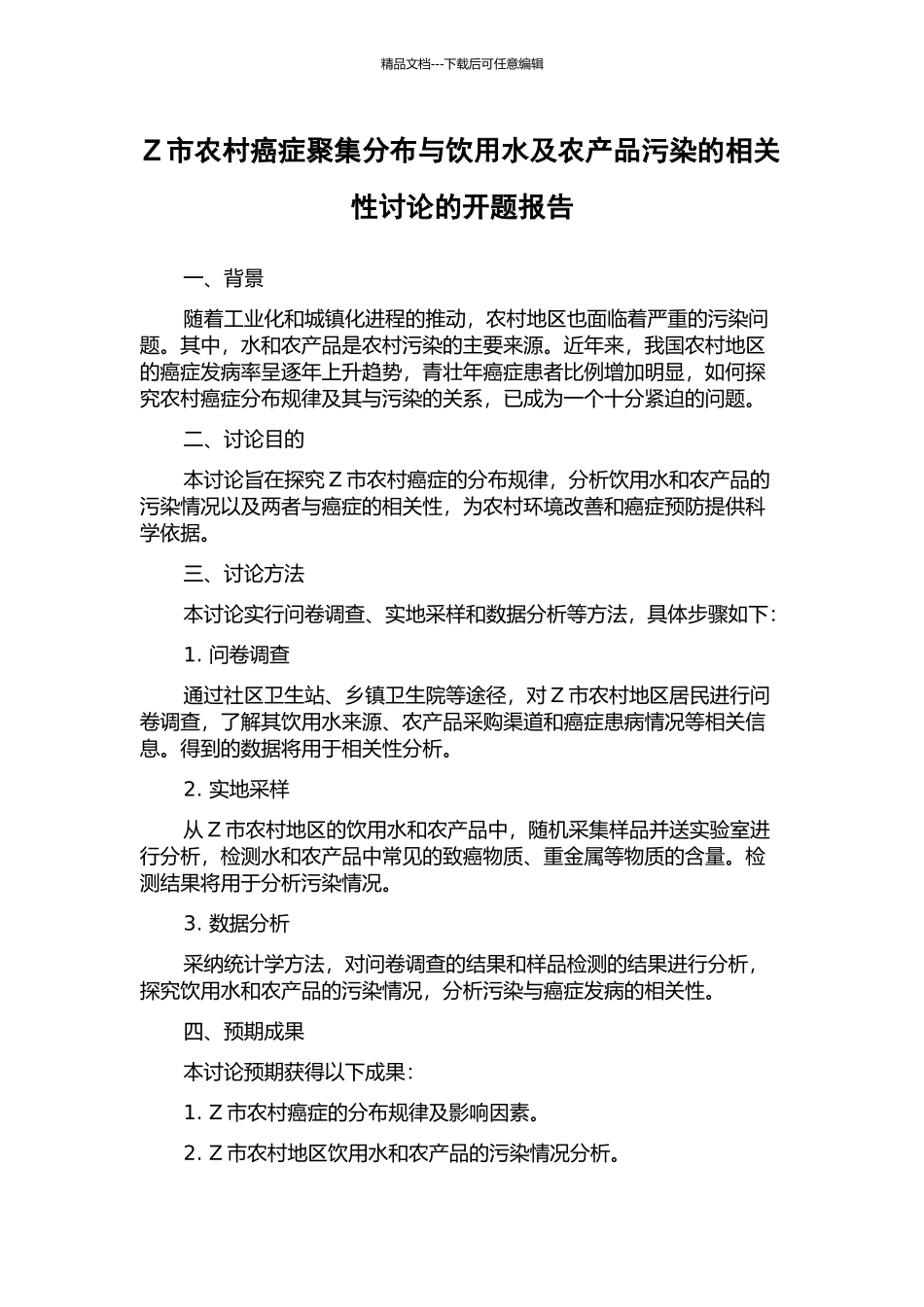 Z市农村癌症聚集分布与饮用水及农产品污染的相关性研究的开题报告_第1页