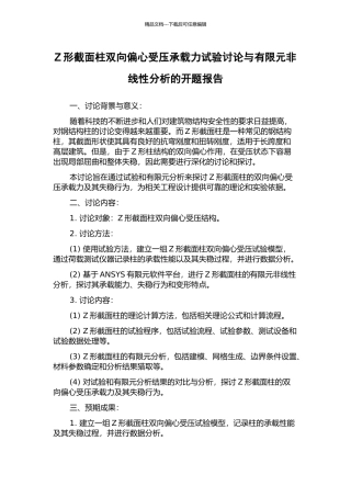 Z形截面柱双向偏心受压承载力试验研究与有限元非线性分析的开题报告