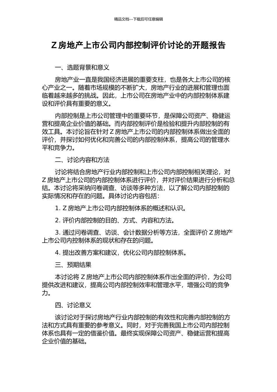 Z房地产上市公司内部控制评价研究的开题报告_第1页