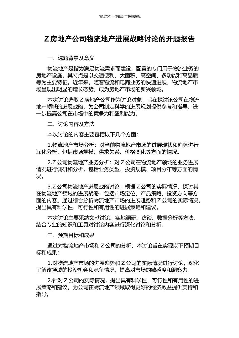 Z房地产公司物流地产发展战略研究的开题报告_第1页