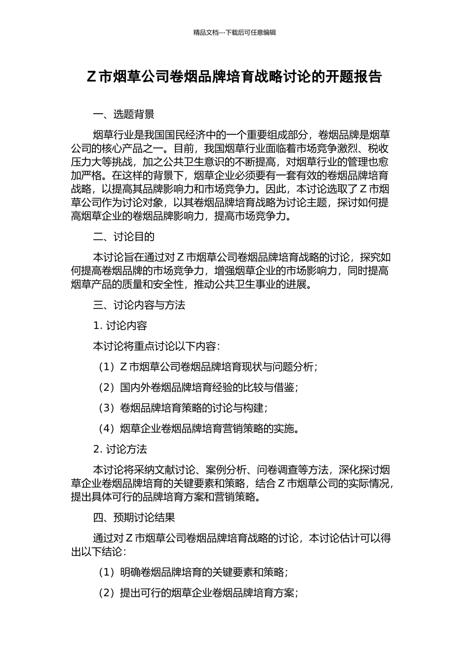 Z市烟草公司卷烟品牌培育战略研究的开题报告_第1页
