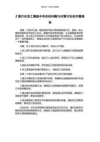 Z旅行社员工激励中存在的问题与对策研究的开题报告