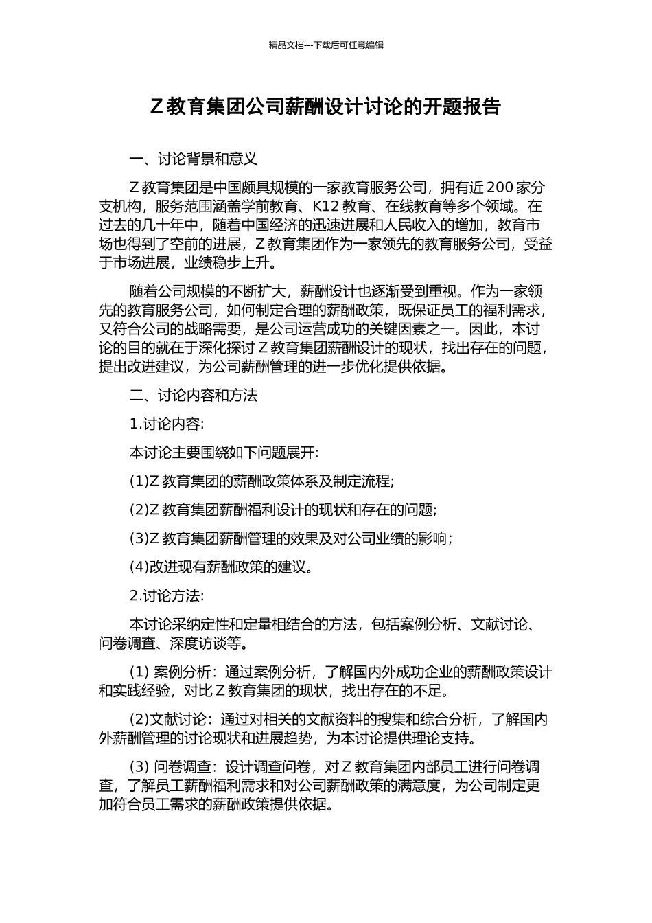 Z教育集团公司薪酬设计研究的开题报告_第1页