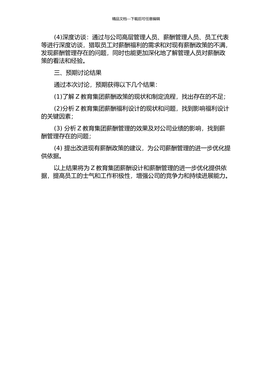 Z教育集团公司薪酬设计研究的开题报告_第2页