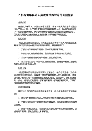 Z机构青年科研人员激励措施研究的开题报告
