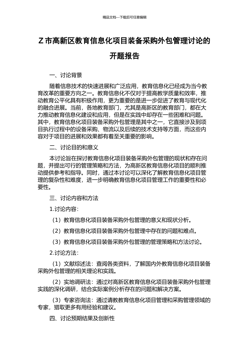 Z市高新区教育信息化项目装备采购外包管理研究的开题报告_第1页