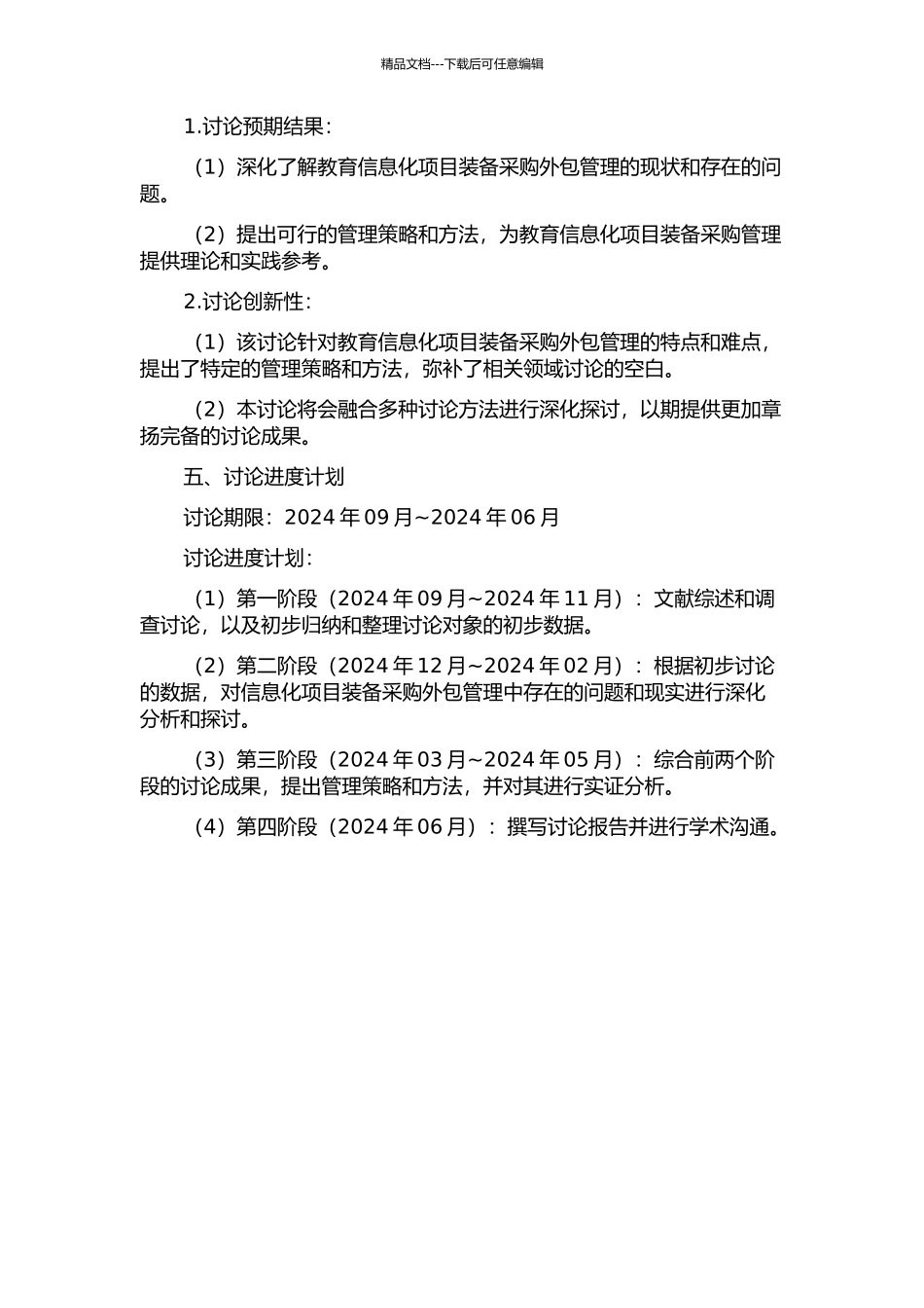 Z市高新区教育信息化项目装备采购外包管理研究的开题报告_第2页