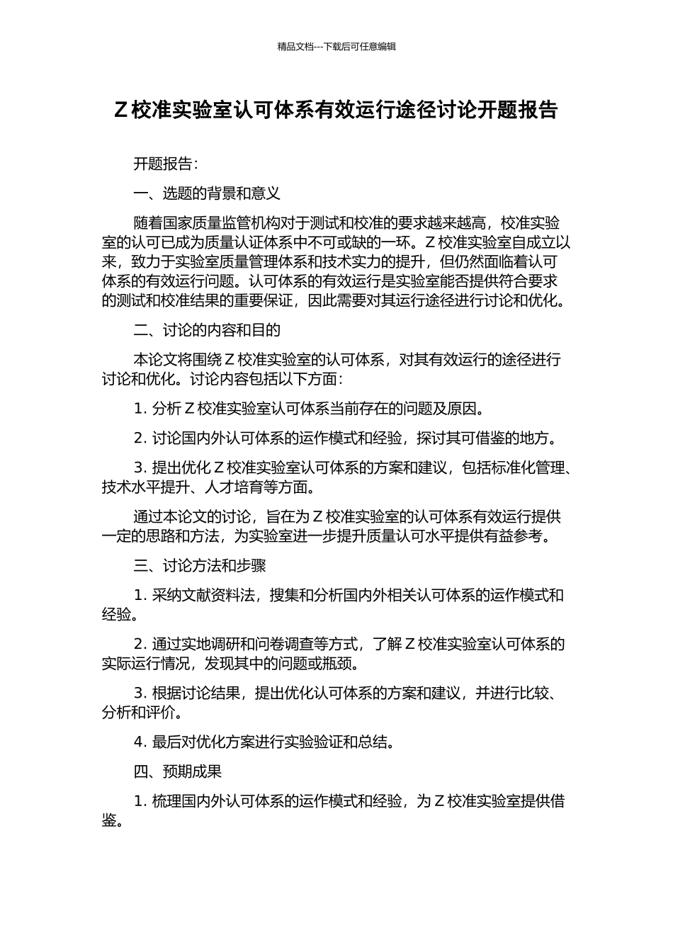 Z校准实验室认可体系有效运行途径研究开题报告_第1页