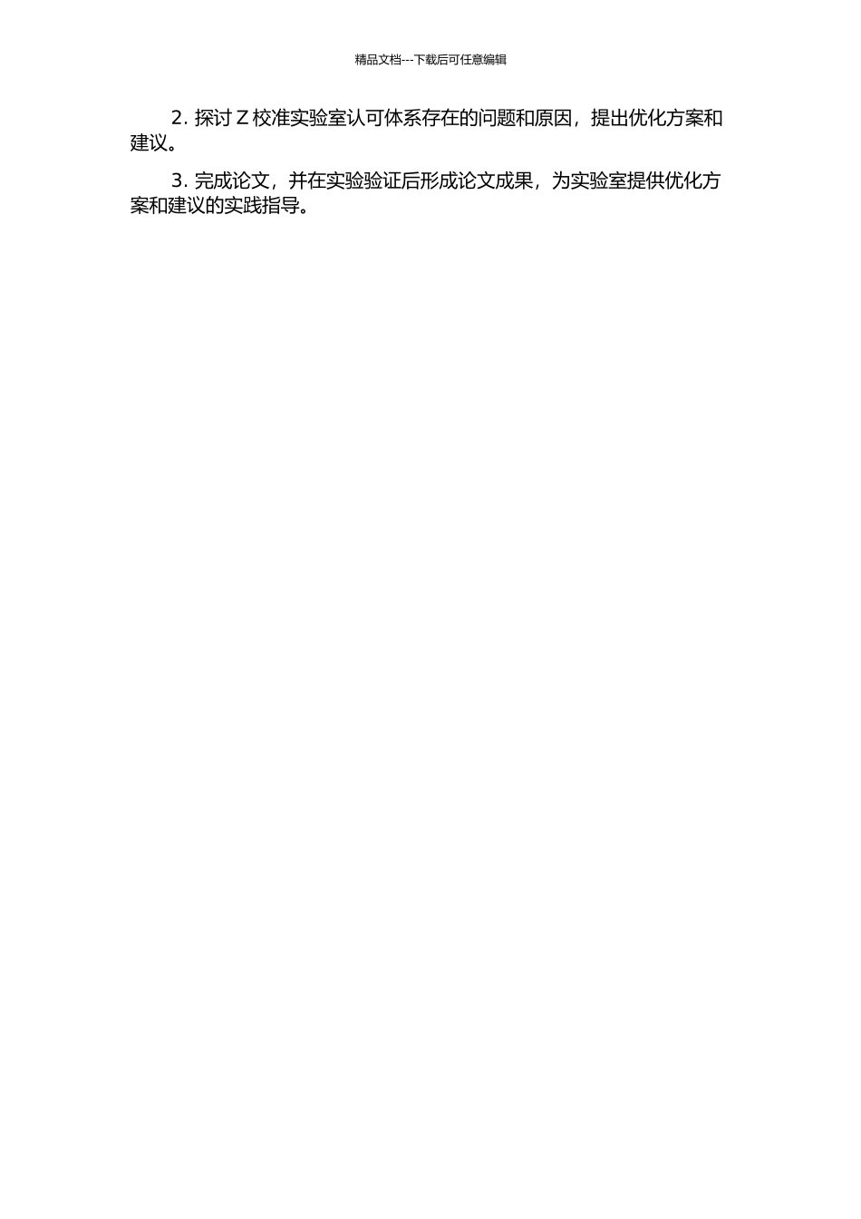 Z校准实验室认可体系有效运行途径研究开题报告_第2页