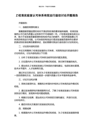 Z校准实验室认可体系有效运行途径研究开题报告