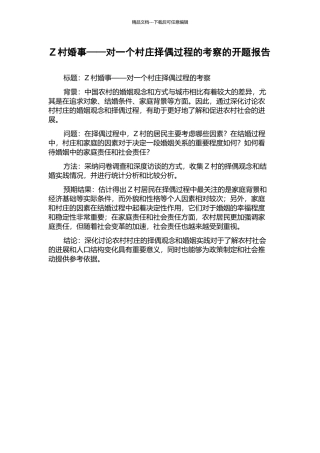 Z村婚事——对一个村庄择偶过程的考察的开题报告
