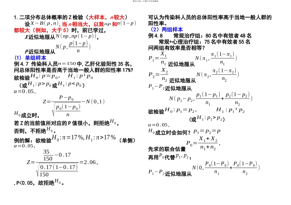 Z检验和卡方检验_第1页
