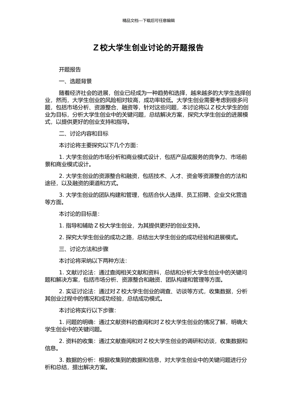 Z校大学生创业研究的开题报告_第1页