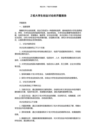 Z校大学生创业研究的开题报告