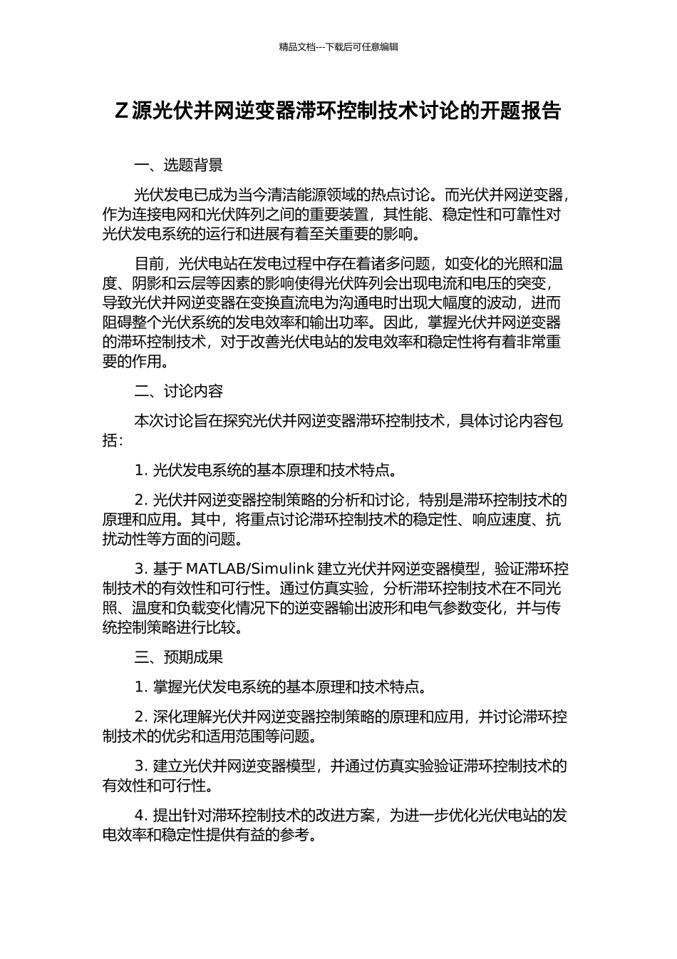 Z源光伏并网逆变器滞环控制技术研究的开题报告_第1页