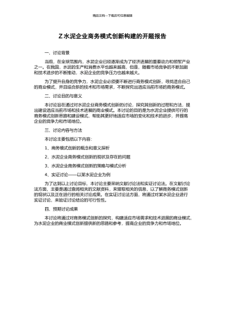 Z水泥企业商务模式创新构建的开题报告