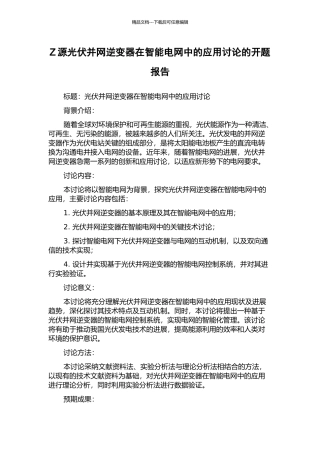 Z源光伏并网逆变器在智能电网中的应用研究的开题报告