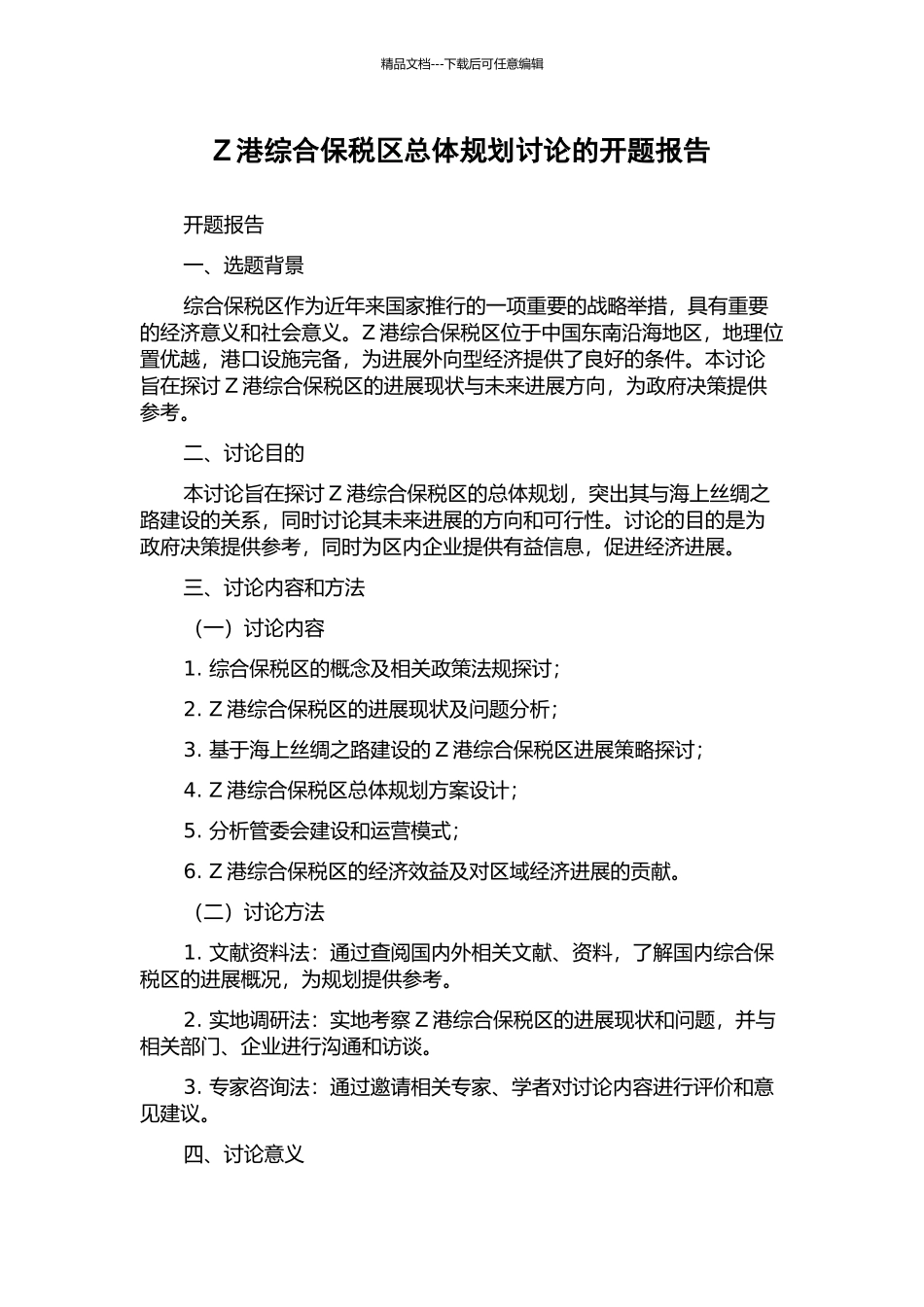 Z港综合保税区总体规划研究的开题报告_第1页