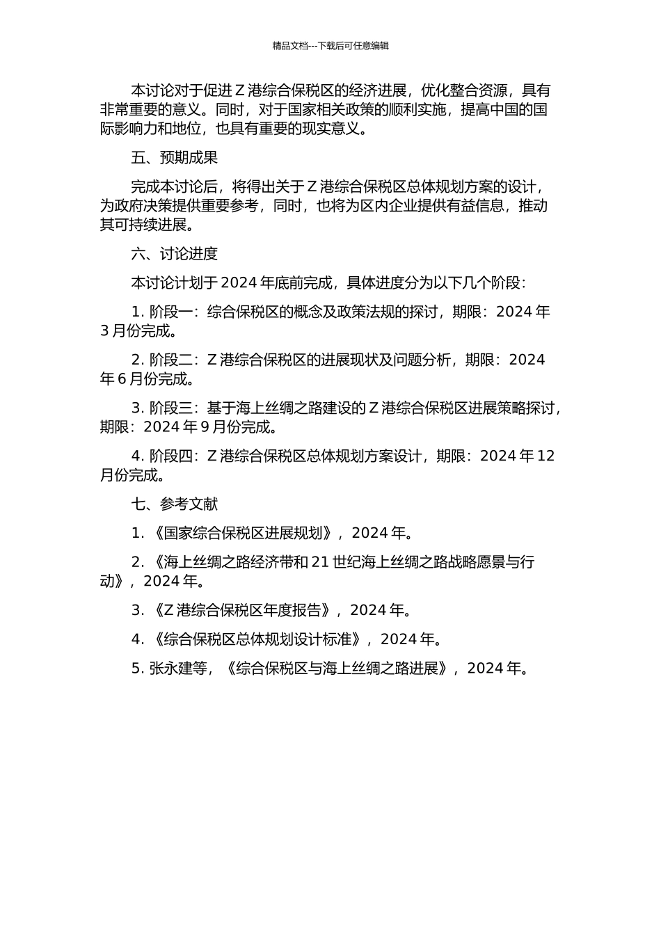 Z港综合保税区总体规划研究的开题报告_第2页