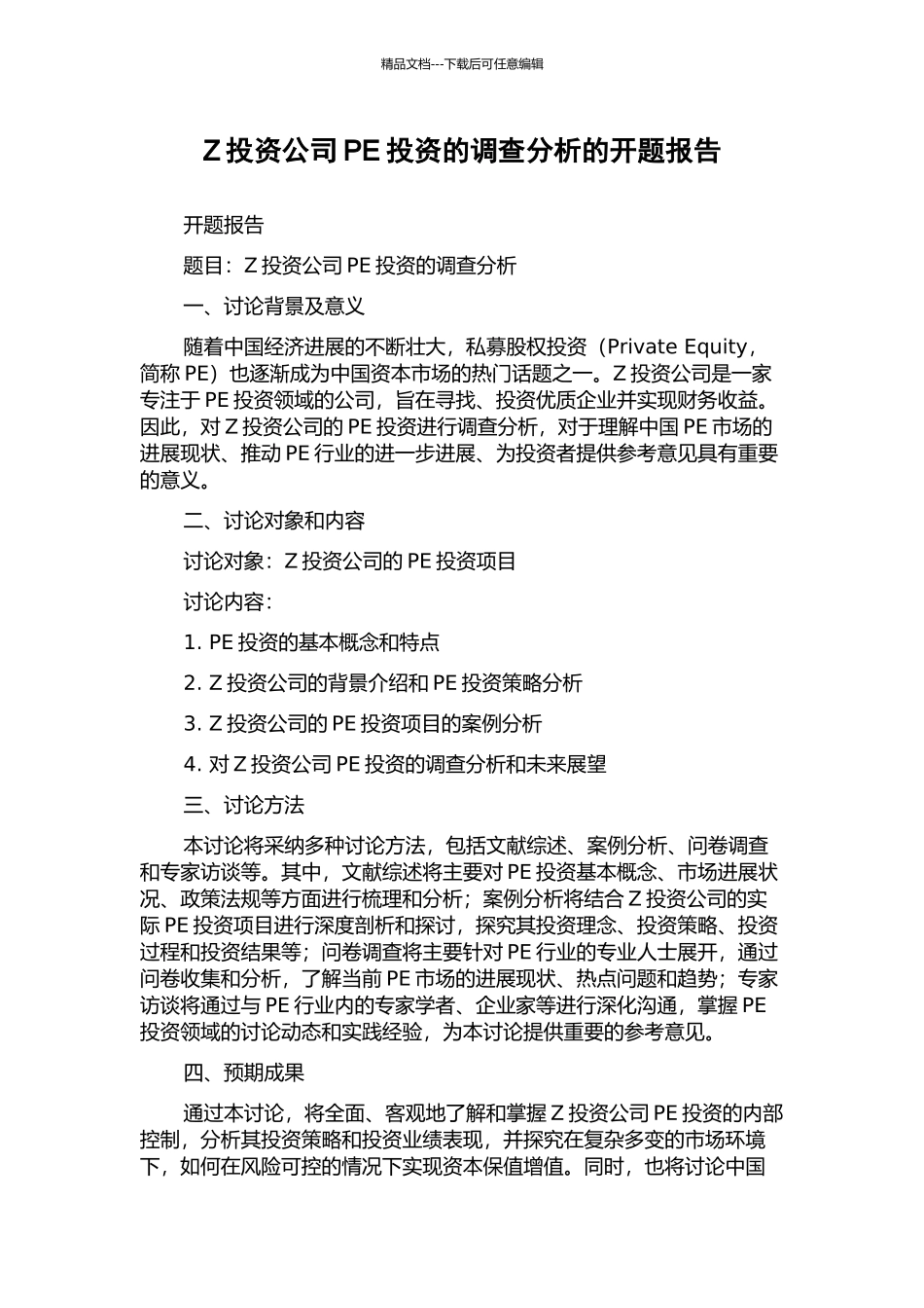 Z投资公司PE投资的调查分析的开题报告_第1页