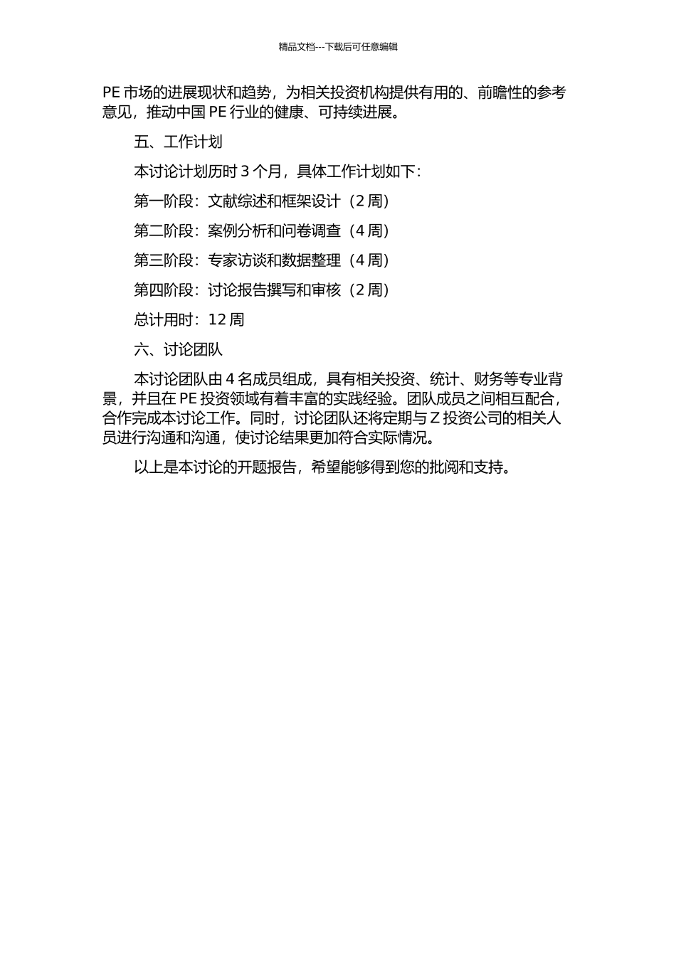 Z投资公司PE投资的调查分析的开题报告_第2页