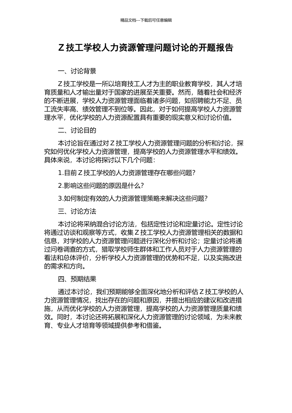 Z技工学校人力资源管理问题研究的开题报告_第1页