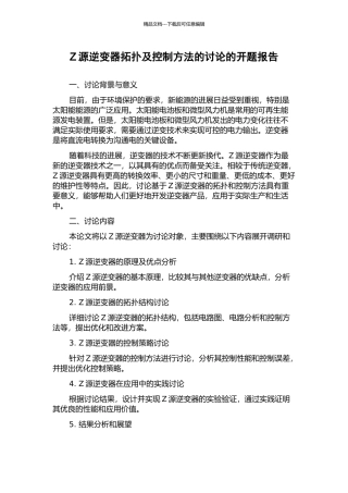 Z源逆变器拓扑及控制方法的研究的开题报告