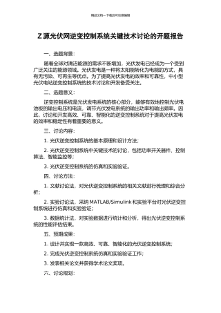 Z源光伏网逆变控制系统关键技术研究的开题报告