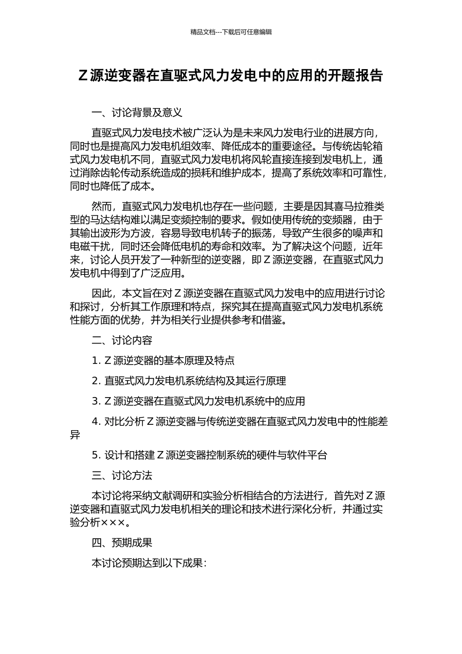 Z源逆变器在直驱式风力发电中的应用的开题报告_第1页