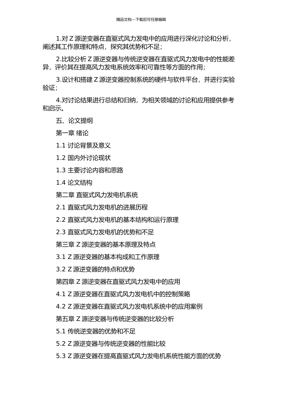 Z源逆变器在直驱式风力发电中的应用的开题报告_第2页