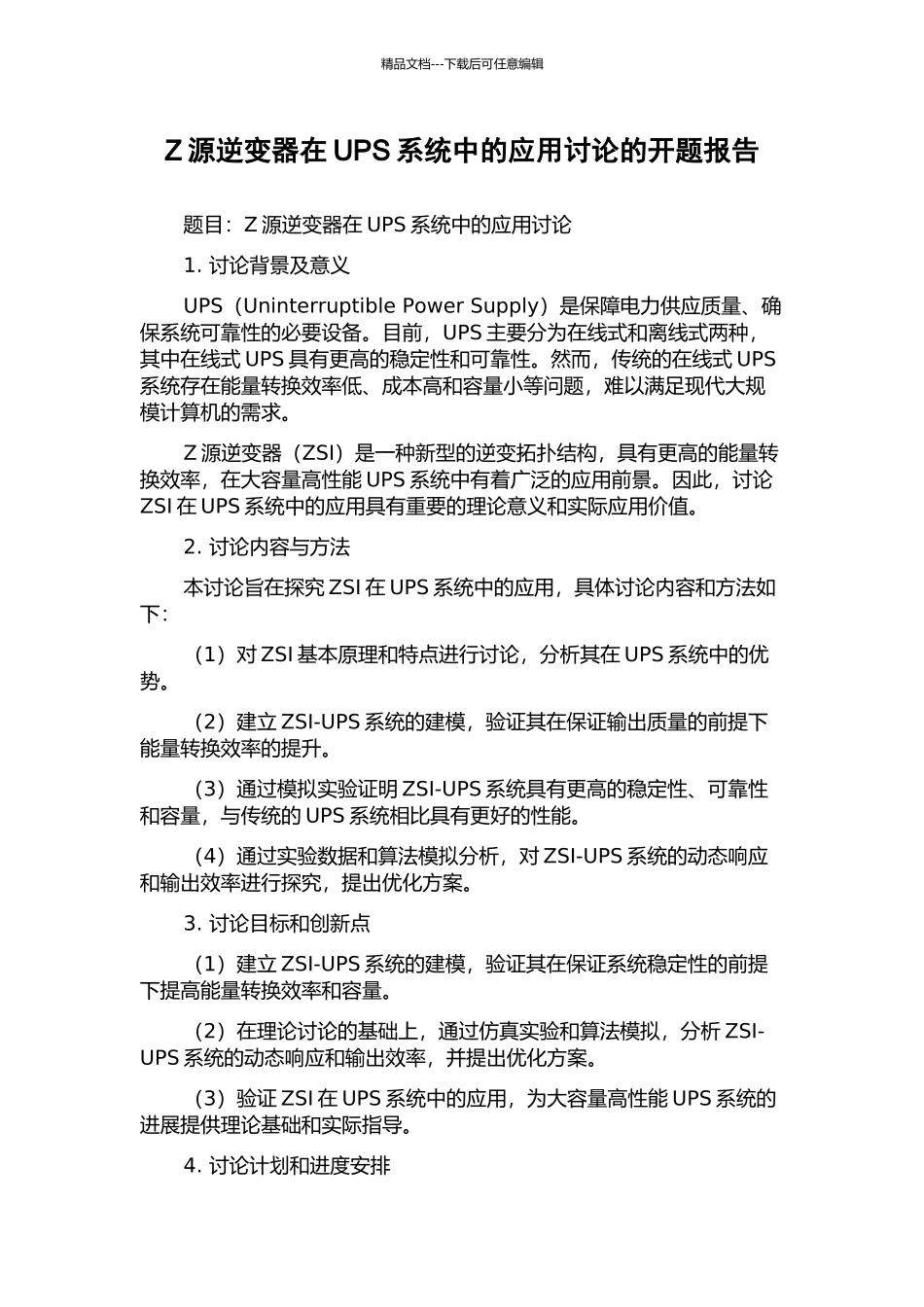 Z源逆变器在UPS系统中的应用研究的开题报告_第1页