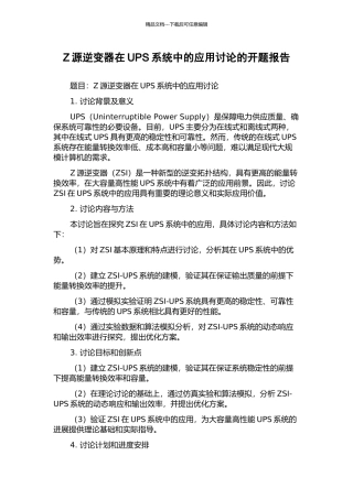 Z源逆变器在UPS系统中的应用研究的开题报告