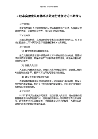Z校准实验室认可体系有效运行途径研究中期报告
