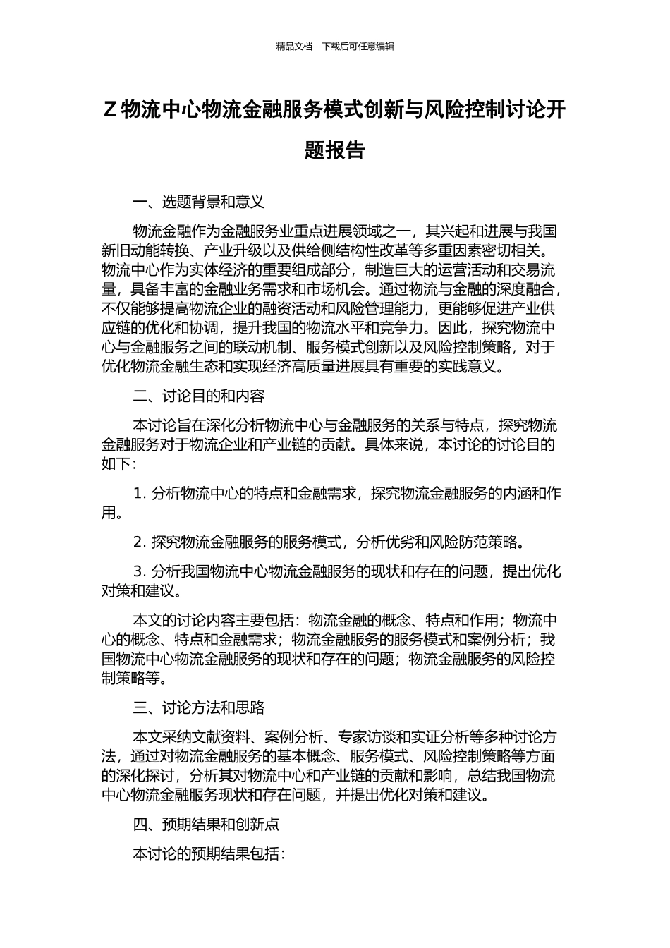 Z物流中心物流金融服务模式创新与风险控制研究开题报告_第1页