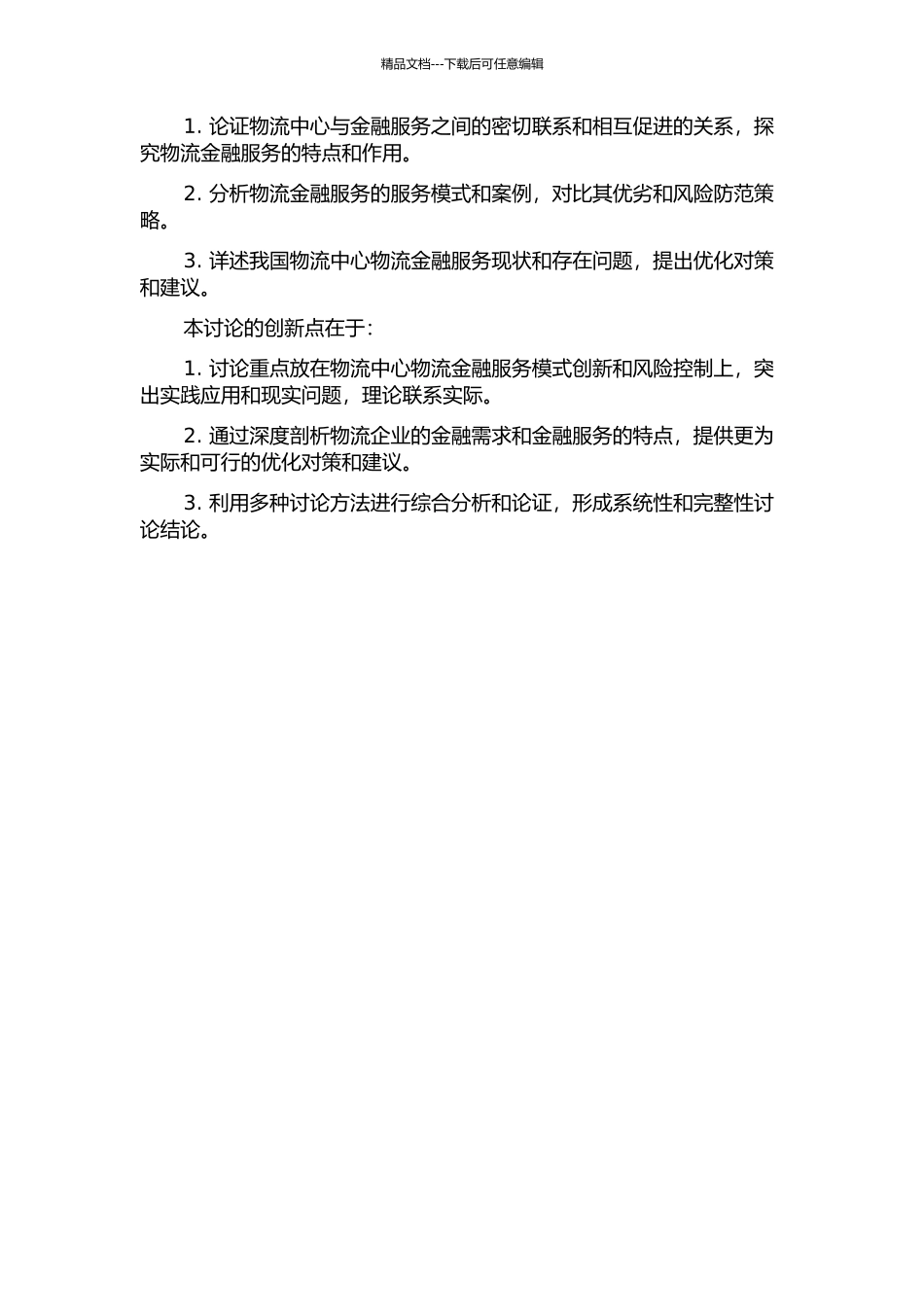 Z物流中心物流金融服务模式创新与风险控制研究开题报告_第2页