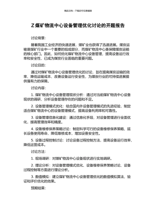 Z煤矿物流中心设备管理优化研究的开题报告