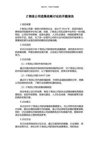 Z物流公司发展战略研究的开题报告