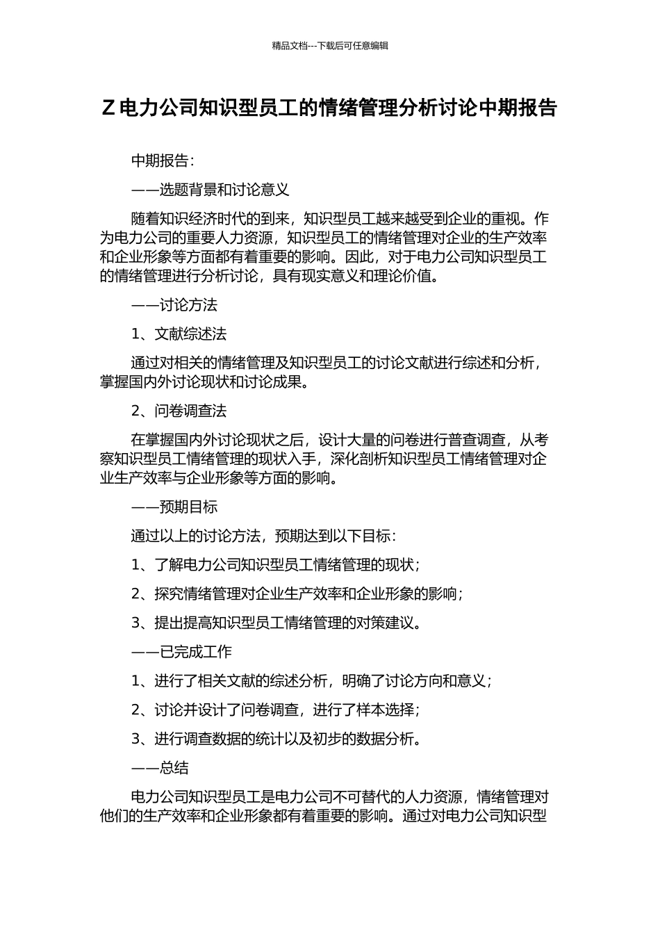 Z电力公司知识型员工的情绪管理分析研究中期报告_第1页