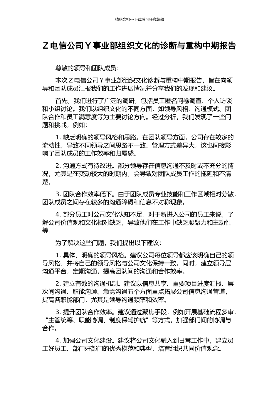 Z电信公司Y事业部组织文化的诊断与重构中期报告_第1页