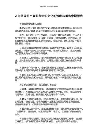 Z电信公司Y事业部组织文化的诊断与重构中期报告
