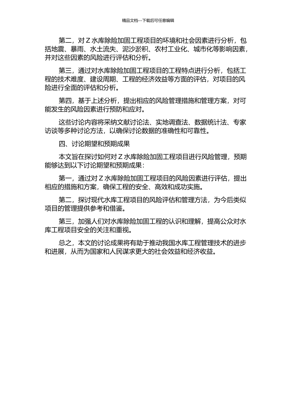 Z水库除险加固工程项目风险管理研究的开题报告_第2页