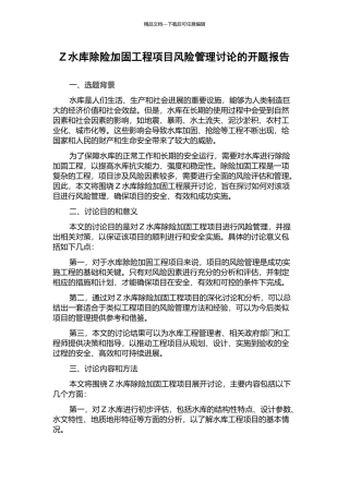 Z水库除险加固工程项目风险管理研究的开题报告