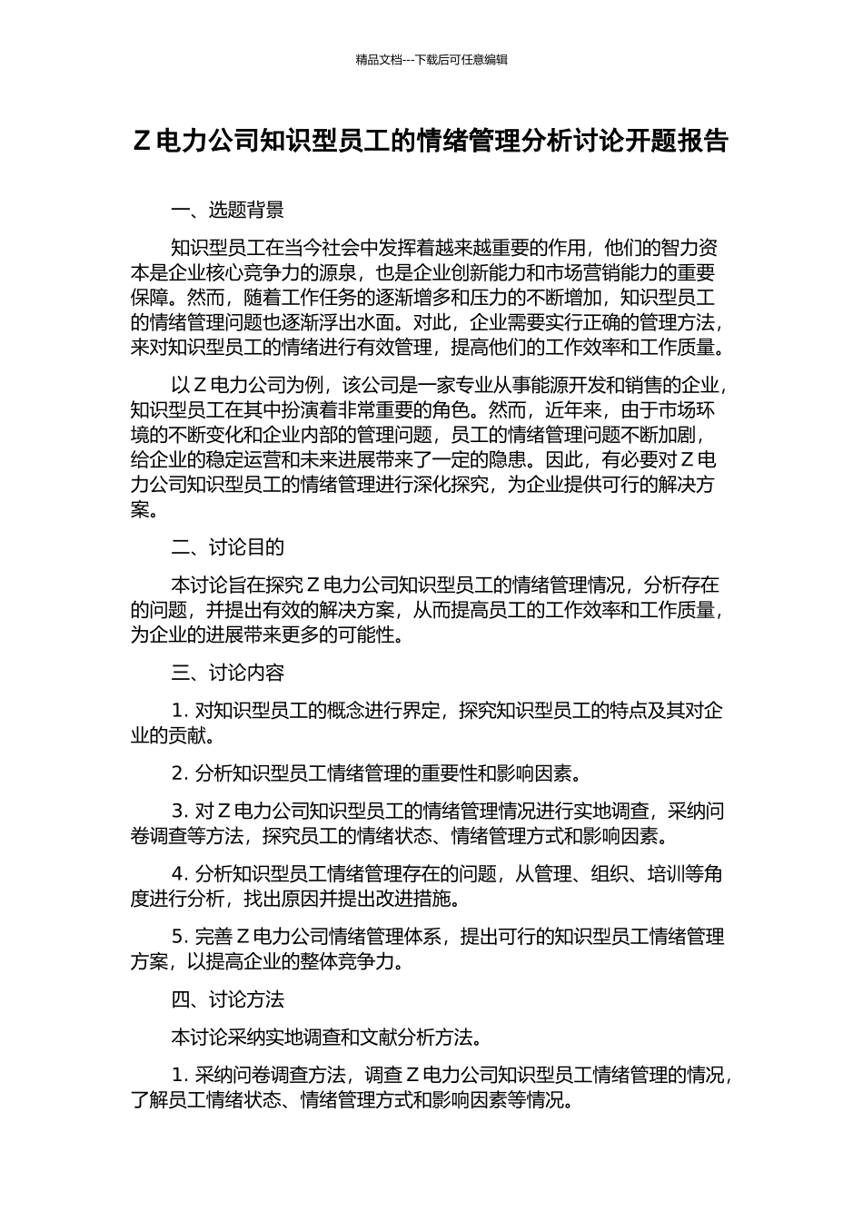 Z电力公司知识型员工的情绪管理分析研究开题报告_第1页