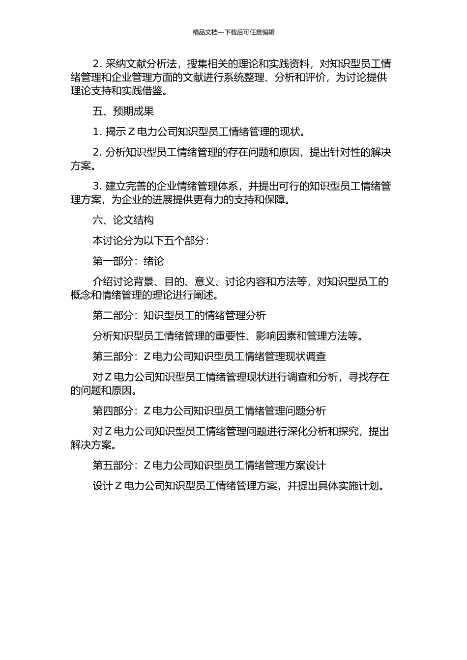 Z电力公司知识型员工的情绪管理分析研究开题报告_第2页