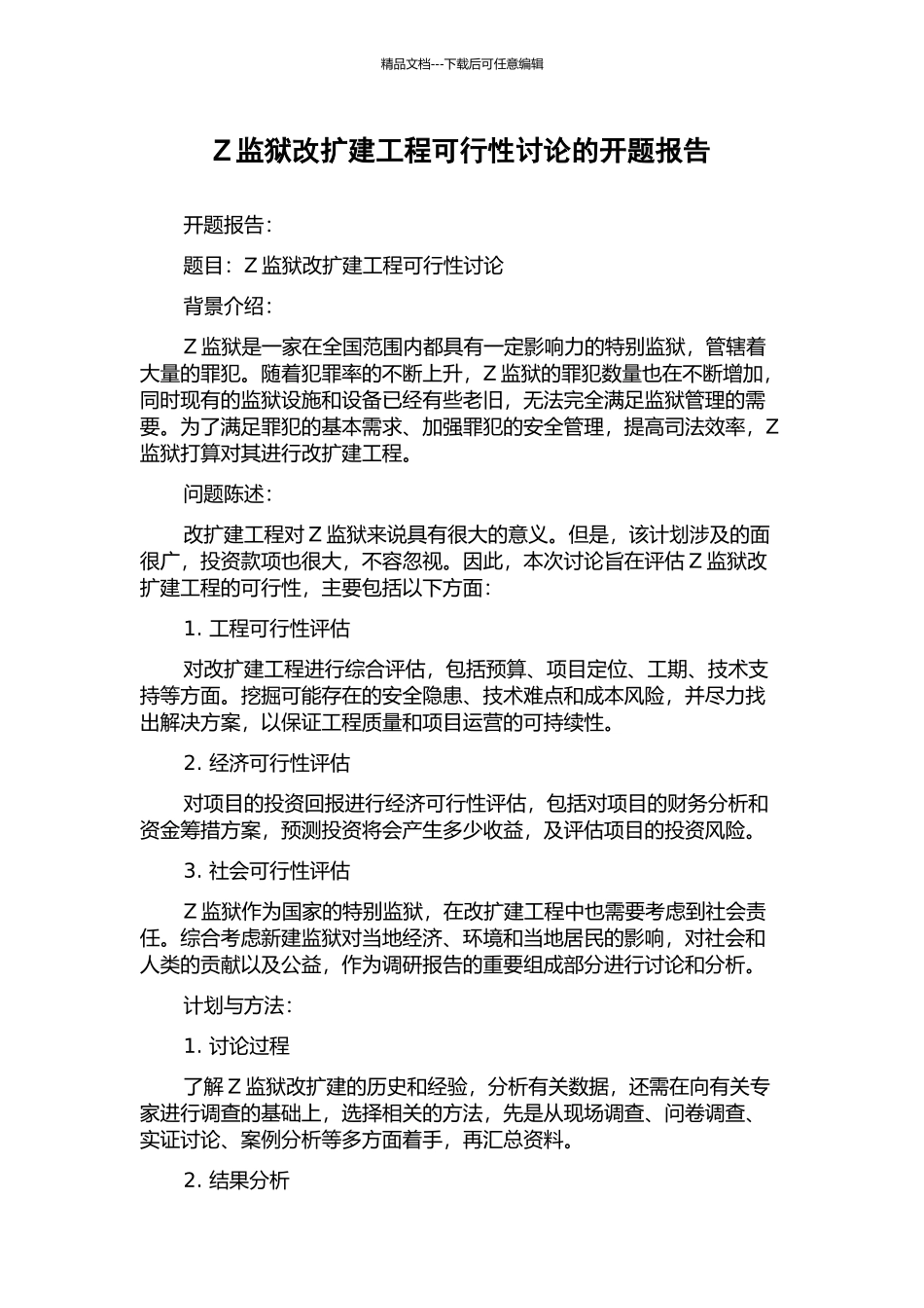 Z监狱改扩建工程可行性研究的开题报告_第1页